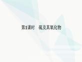 鲁科版高中化学必修第一册3-2-1硫及其氧化物课件