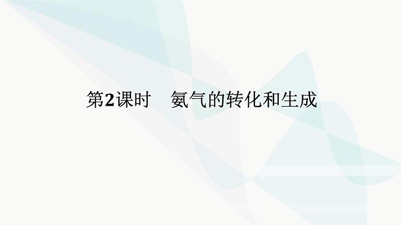 鲁科版高中化学必修第一册3-3-2氨气的转化和生成课件第1页