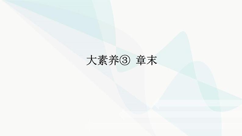 鲁科版高中化学必修第一册微专题大素养③课件第1页