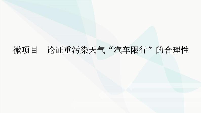 鲁科版高中化学必修第一册微项目论证重污染天气“汽车限行”的合理性课件01