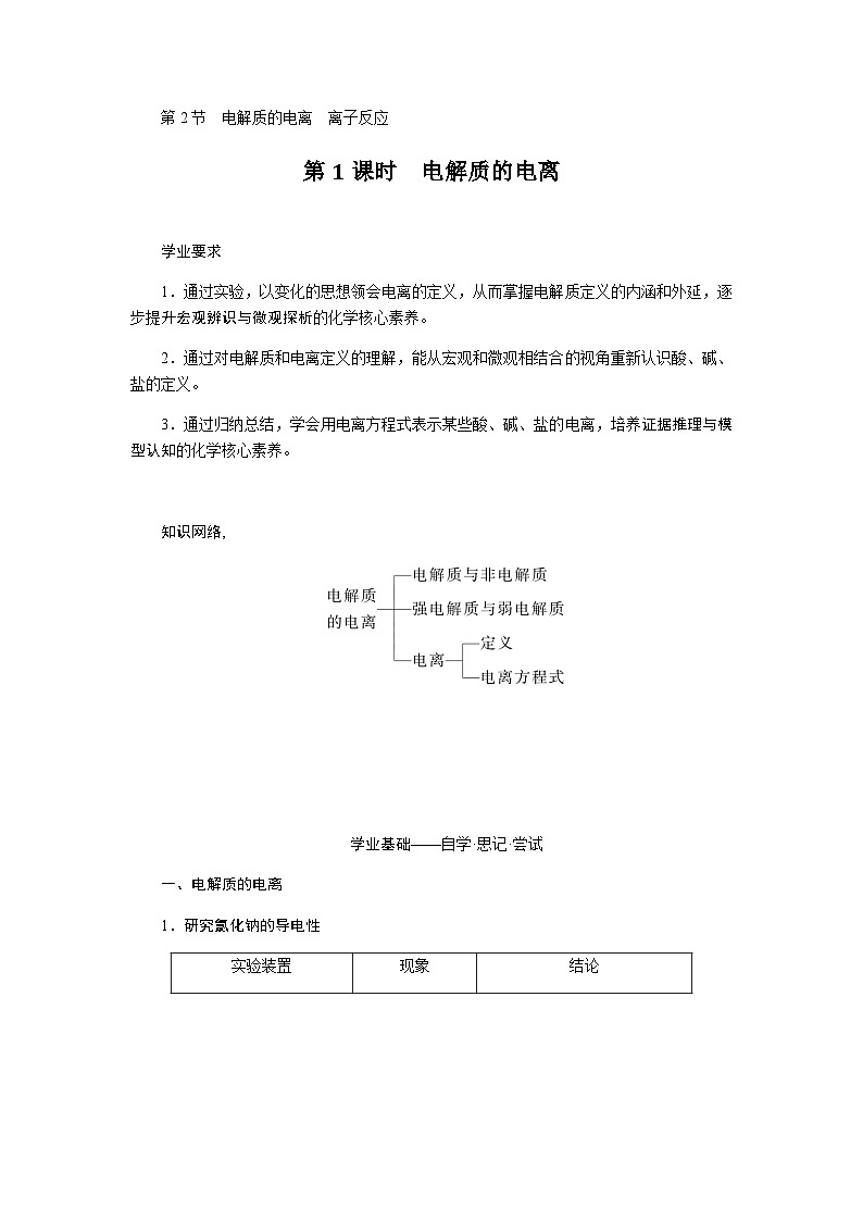 鲁科版高中化学必修第一册2-2-1电解质的电离课时学案含答案01