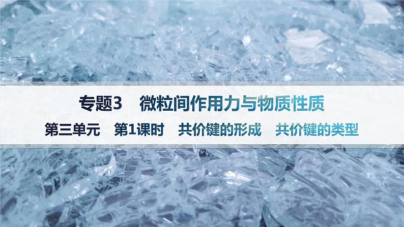 3.3.1　共价键的形成　共价键的类型 课件 2023-2024学年高二化学选择性必修201