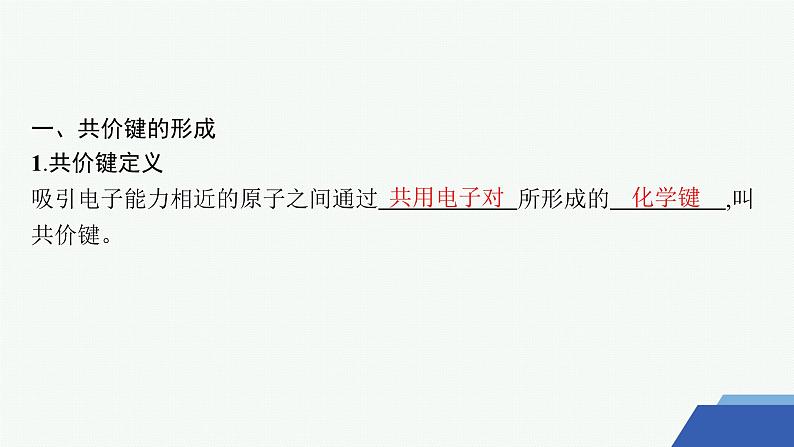 3.3.1　共价键的形成　共价键的类型 课件 2023-2024学年高二化学选择性必修205