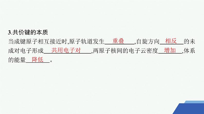 3.3.1　共价键的形成　共价键的类型 课件 2023-2024学年高二化学选择性必修207