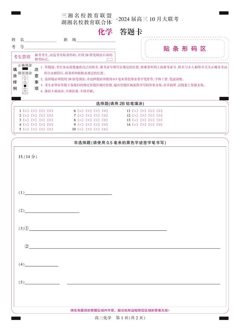 答题卡-彩卡-化学第1页
