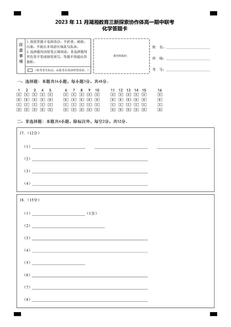 高一化学答题卡第1页