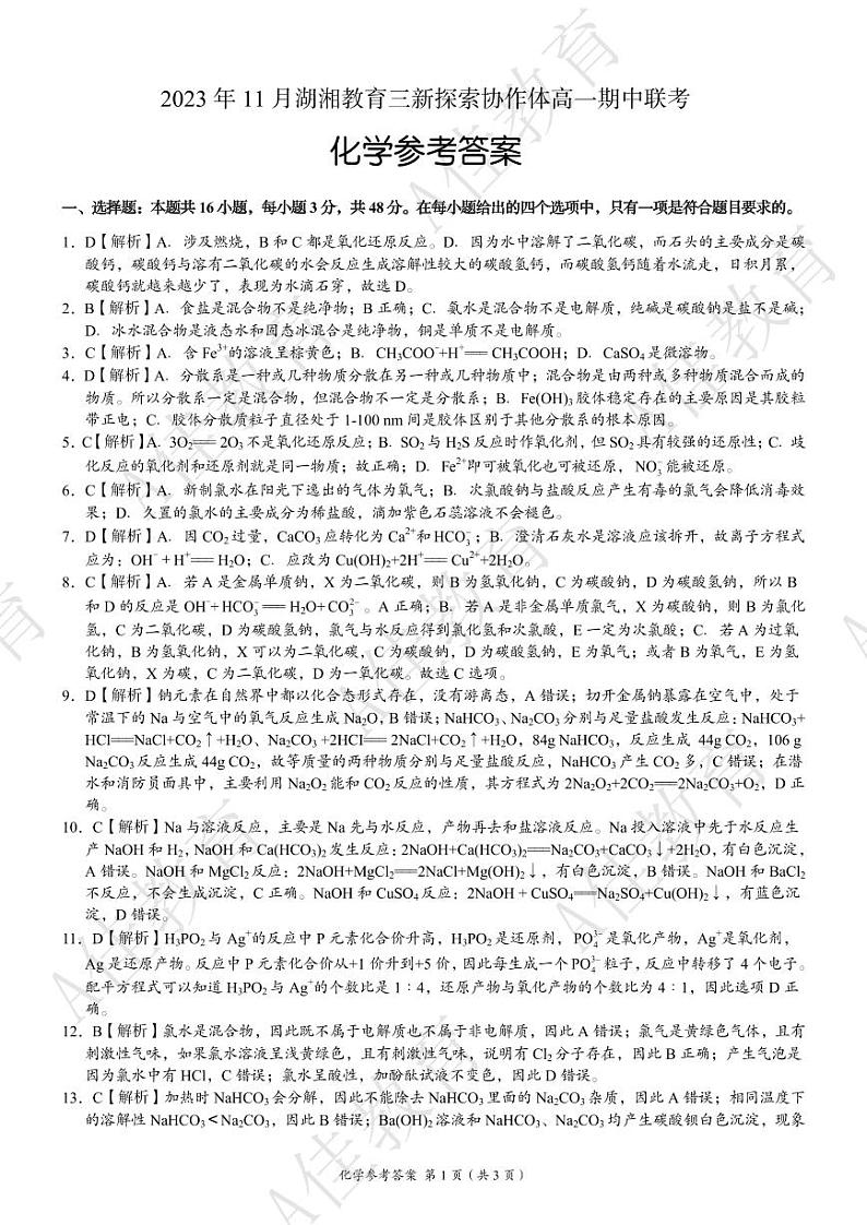 高一化学 参考答案第1页