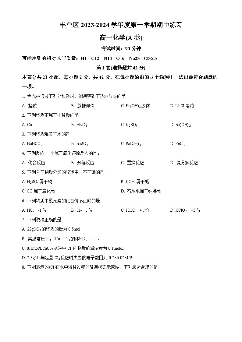 北京市丰台区2023-2024学年高一化学上学期期中考试试卷（A卷）（Word版附解析）01