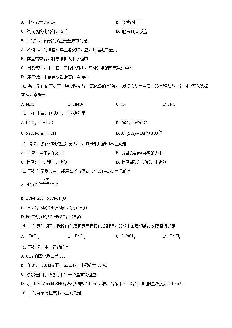 北京市丰台区2023-2024学年高一化学上学期期中考试试卷（B卷）（Word版附解析）02