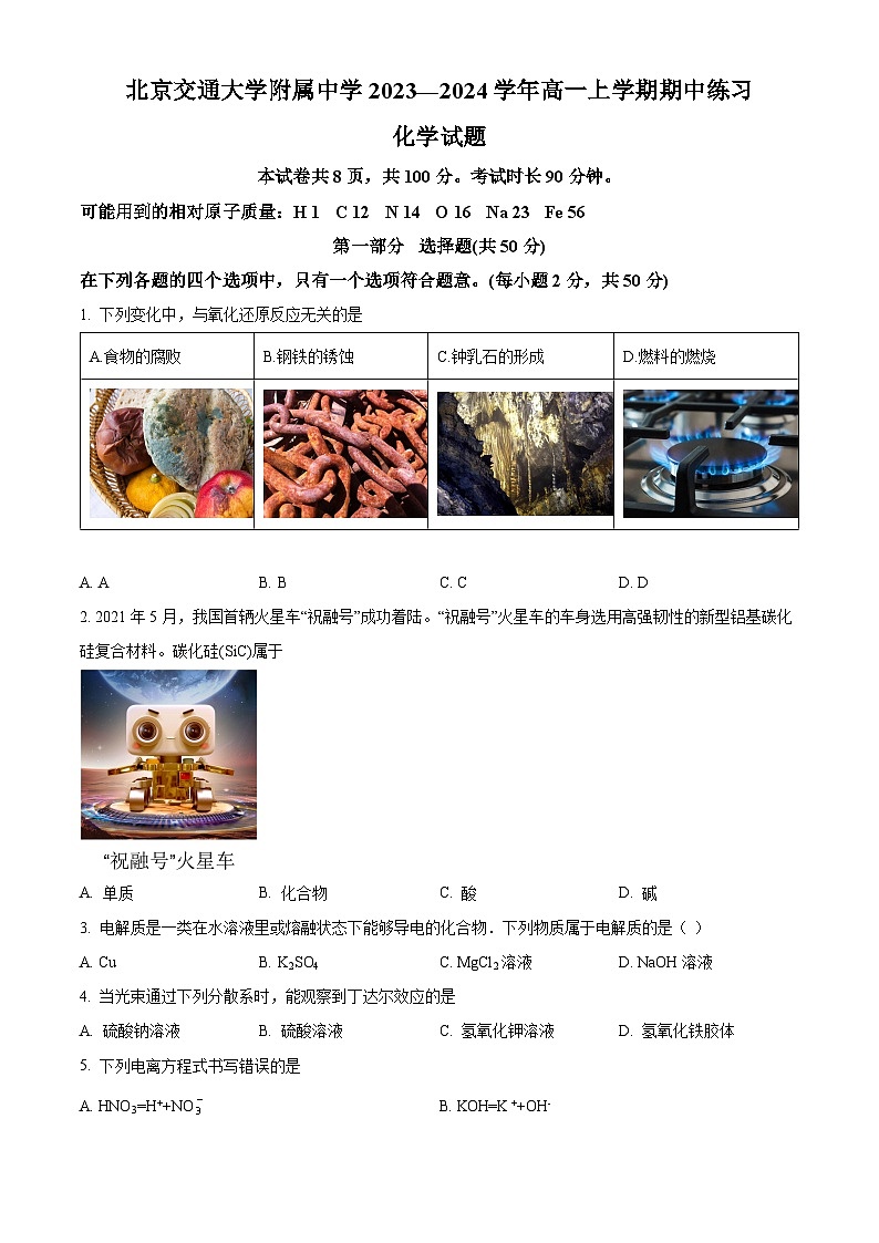 北京市交通大学附属中学2023-2024学年高一化学上学期期中考试试卷（Word版附解析）第1页