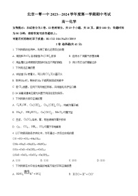 北京市第一〇一中学2023-2024学年高一化学上学期期中考试试题（Word版附解析）