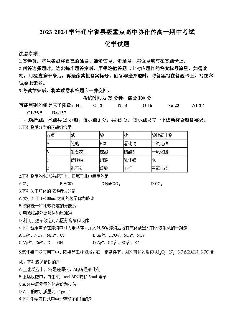 辽宁省县级重点高中协作体2023-2024学年高一化学上学期期中考试试卷（Word版附解析）01