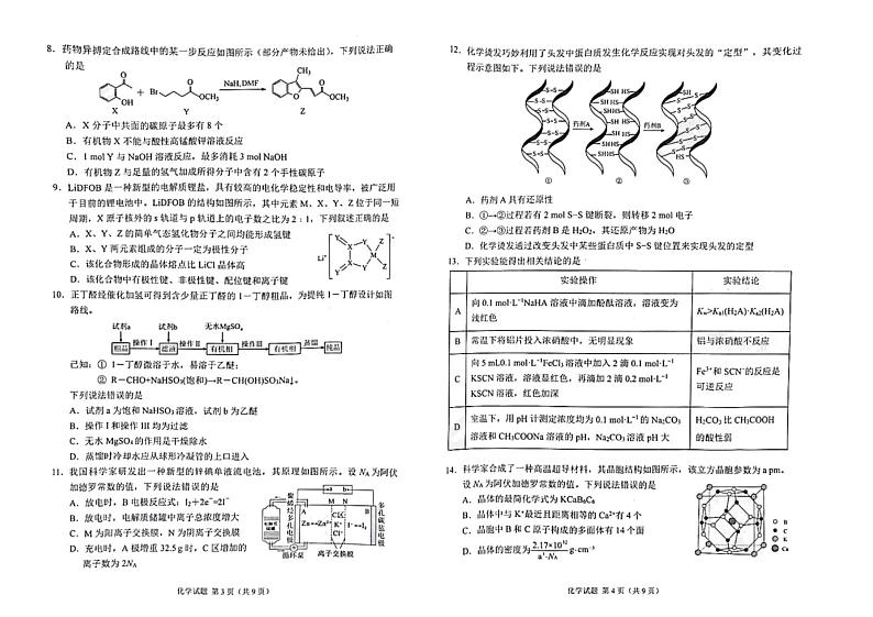 吉林省长春市2024届高三质量监测（一）化学试题第2页