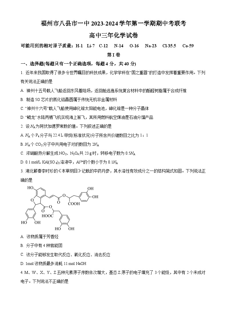 福建省福州市八县一中2023-2024学年高三上学期11月期中化学试题及答案01