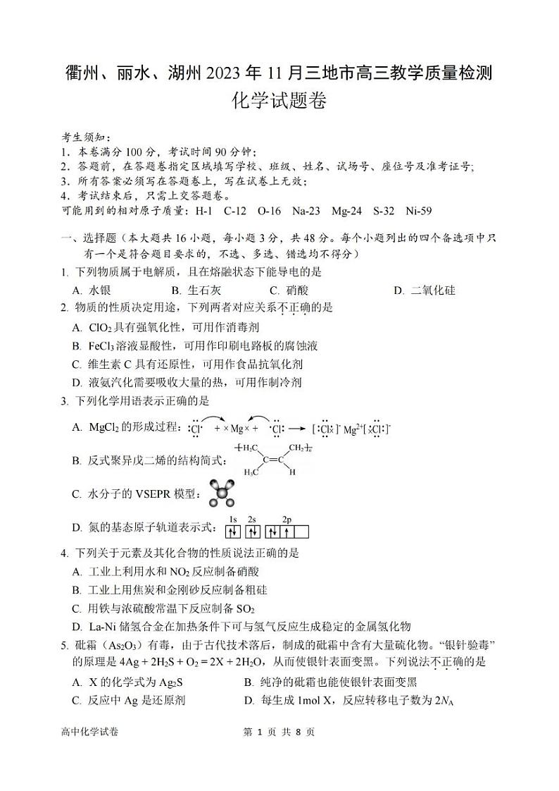 衢州丽水湖州2023年11月三地市高三教学质量检测试化学01