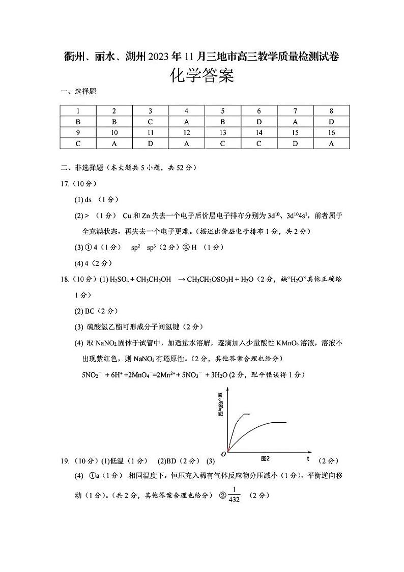 衢州丽水湖州2023年11月三地市高三教学质量检测试化学01