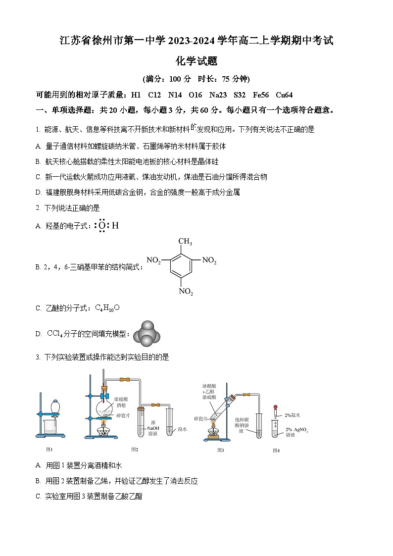 江苏省徐州市第一中学2023-2024学年高二化学上学期期中考试试题（Word版附解析）第1页