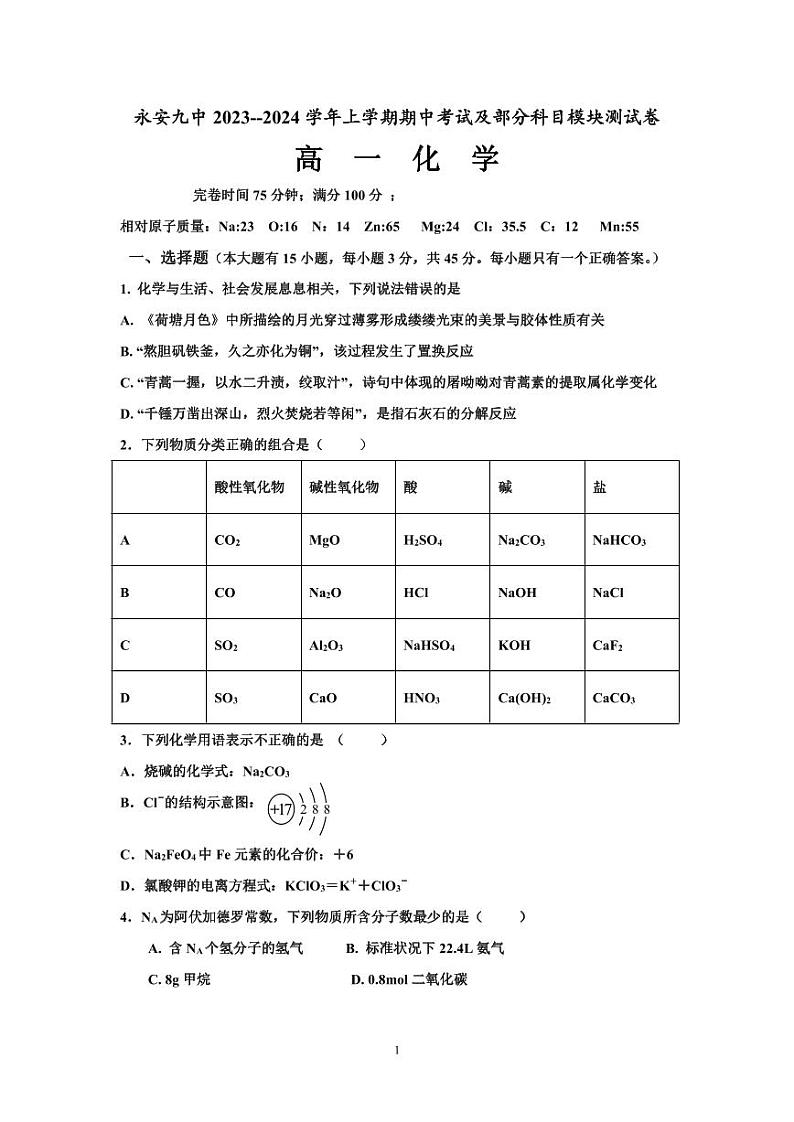 福建省永安市第九中学2023-2024学年高一上学期期中考试化学试题01