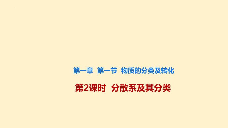 1.1.2 分散系及其分类（课件） 高一化学 （人教版2019必修第一册）第1页