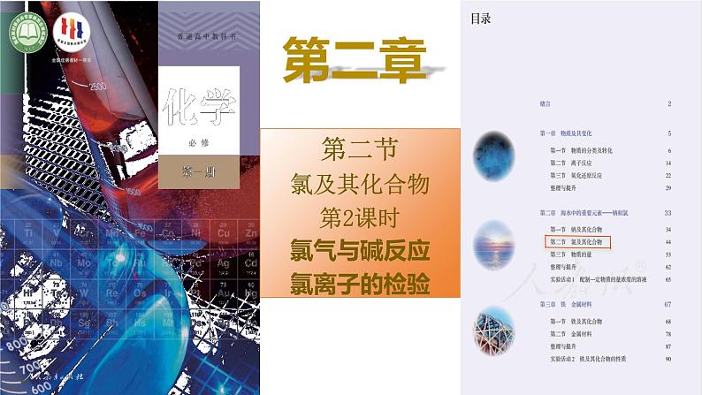 2.2.2 氯气与碱反应 氯离子的检验-高一化学课件（人教版2019必修第一册)第1页