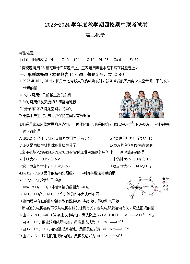 江苏省无锡市江阴市四校2023-2024学年高二化学上学期期中联考试题（Word版附答案）01