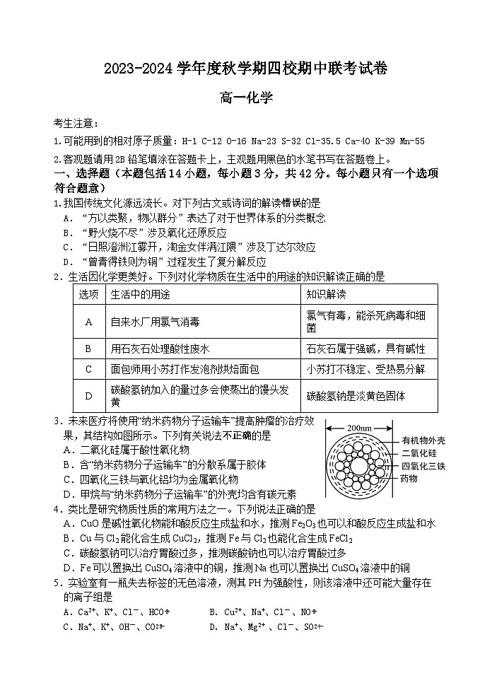 江苏省无锡市江阴市四校2023-2024学年高一化学上学期期中联考试题（Word版附答案）01