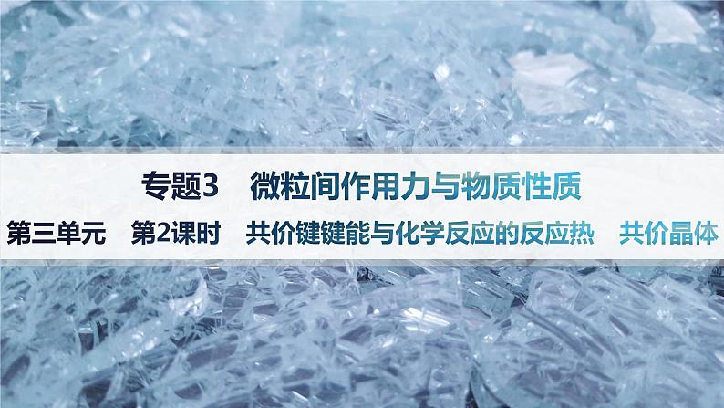 3.3.2　共价键键能与化学反应的反应热　共价晶体 课件 2023-2024学年高二化学选择性必修201