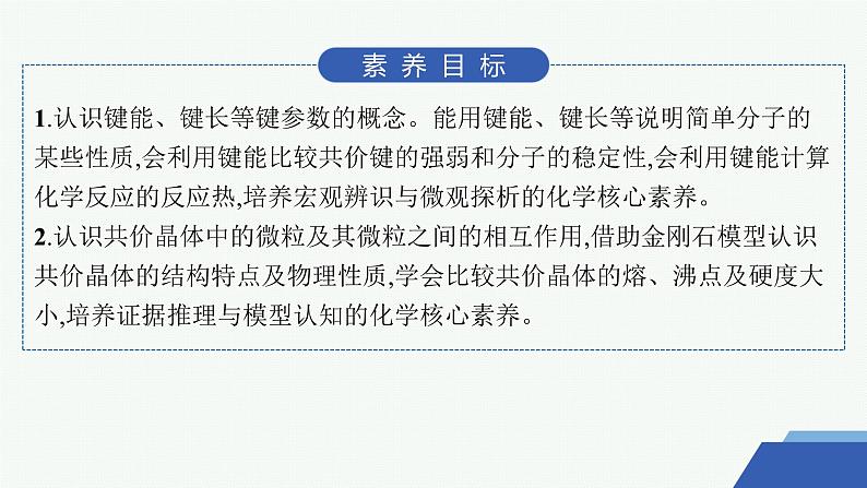 3.3.2　共价键键能与化学反应的反应热　共价晶体 课件 2023-2024学年高二化学选择性必修202