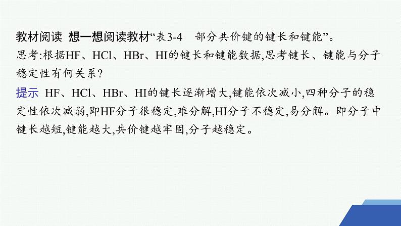 3.3.2　共价键键能与化学反应的反应热　共价晶体 课件 2023-2024学年高二化学选择性必修207