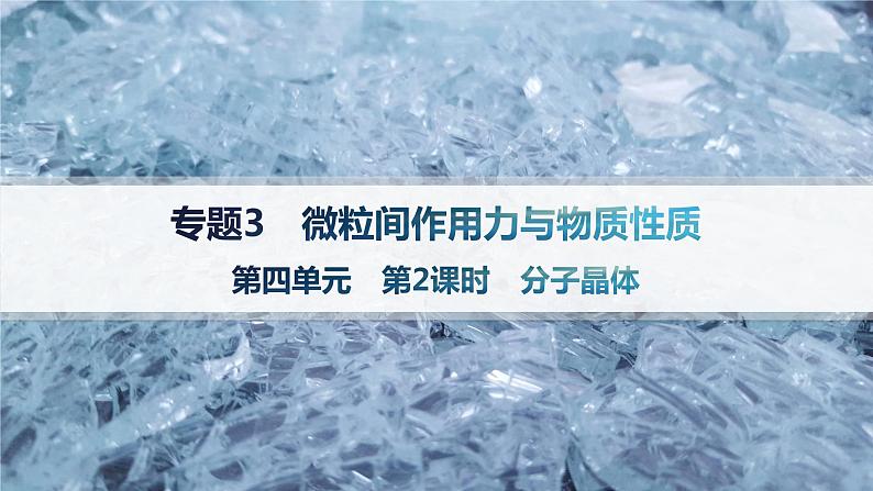 3.4.2　分子晶体 课件 2023-2024学年高二化学选择性必修2第1页