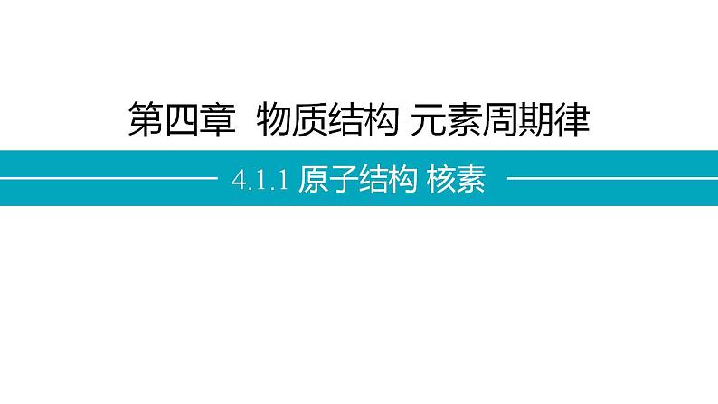 4.1.1 原子结构-高一化学课件（人教版2019必修第一册）第2页