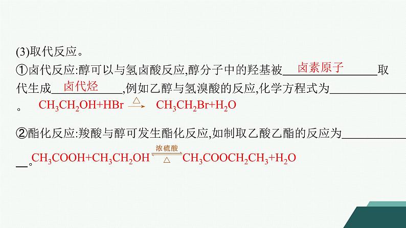 4.1.1　醇课件 2023-2024学年高二化学选择性必修3第7页