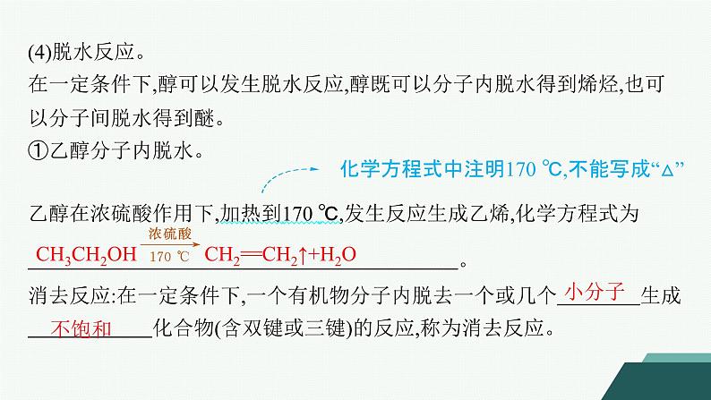 4.1.1　醇课件 2023-2024学年高二化学选择性必修3第8页