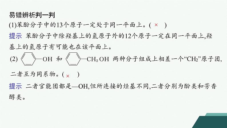 4.1.2　酚的性质及应用课件 2023-2024学年高二化学选择性必修308