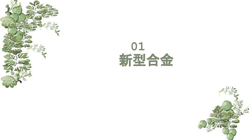 3.2.2 新型合金 物质的量在化学方程式计算中的应用（课件）高一化学（人教版2019必修第一册）05