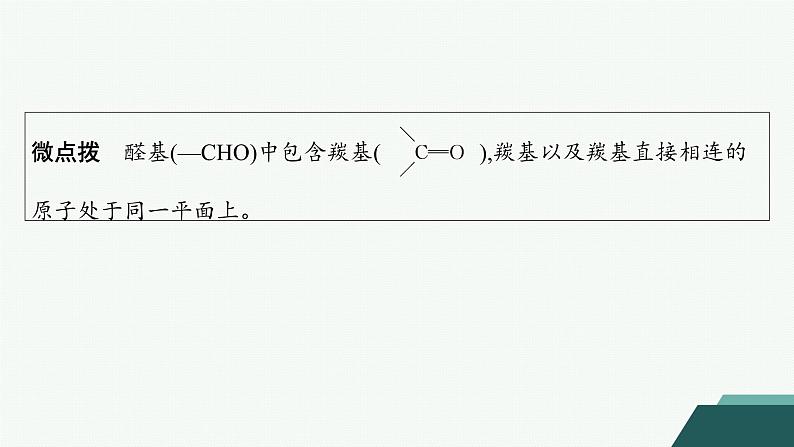 4.2.1　醛的性质和应用课件 2023-2024学年高二化学选择性必修3第6页