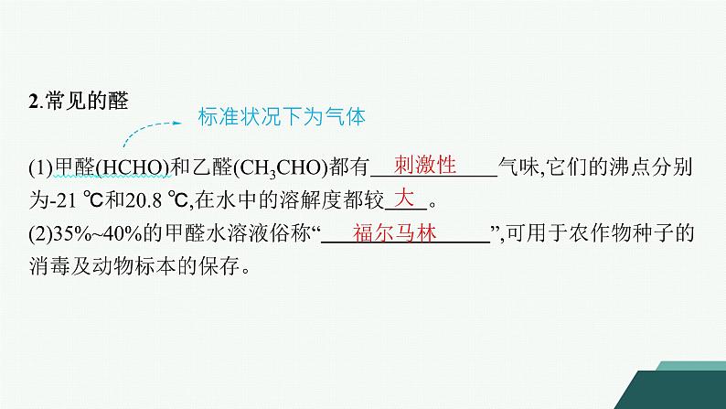 4.2.1　醛的性质和应用课件 2023-2024学年高二化学选择性必修3第7页