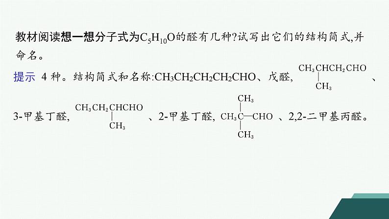 4.2.1　醛的性质和应用课件 2023-2024学年高二化学选择性必修3第8页