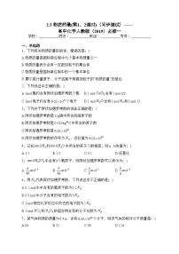 人教版 (2019)必修 第一册第二章 海水中的重要元素——钠和氯第三节 物质的量课后作业题