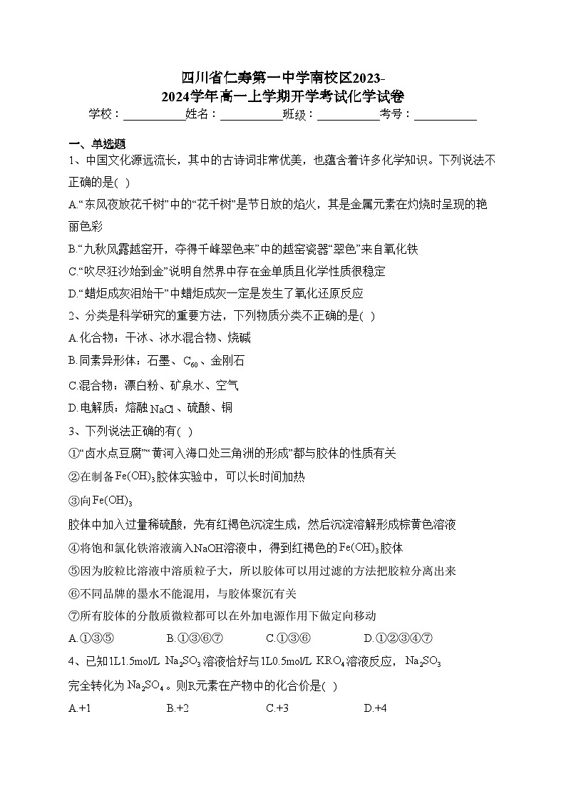 四川省仁寿第一中学南校区2023-2024学年高一上学期开学考试化学试卷(含答案)第1页