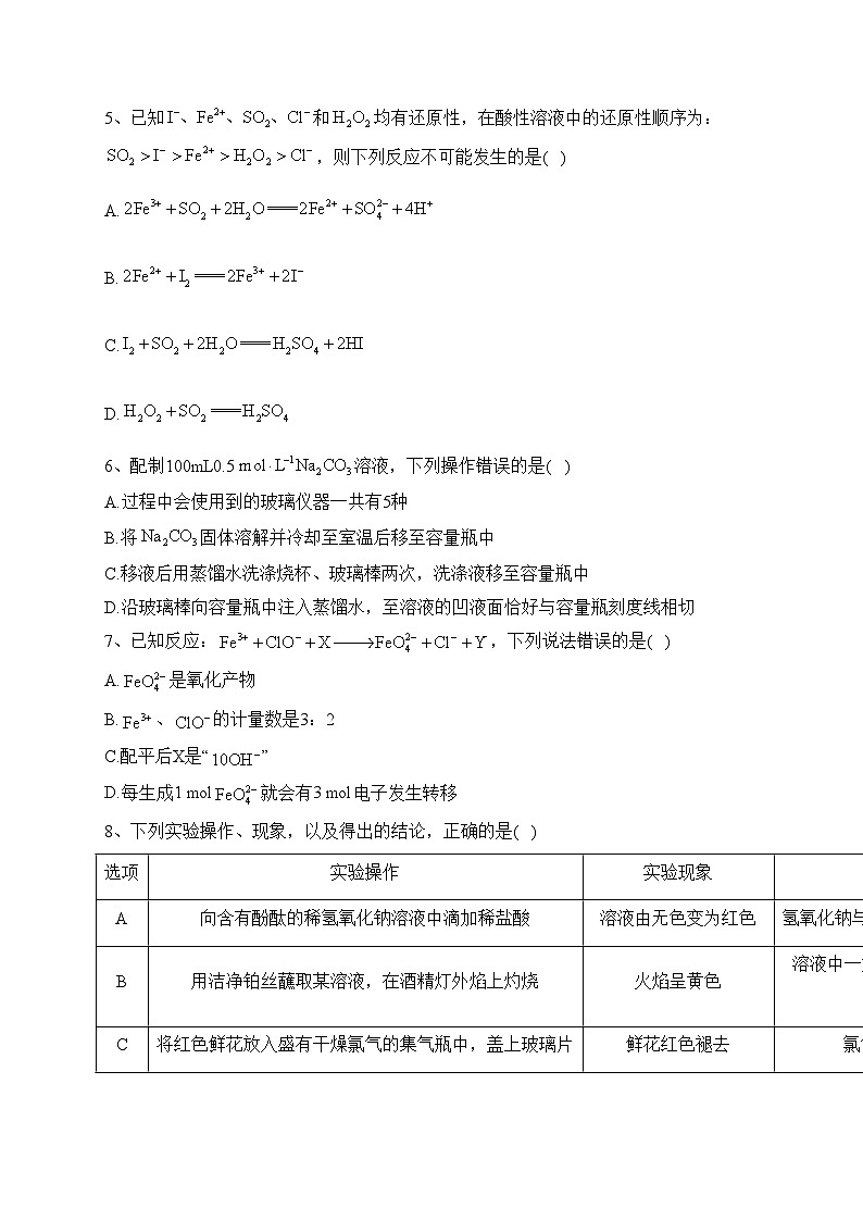 四川省仁寿第一中学南校区2023-2024学年高一上学期开学考试化学试卷(含答案)第2页