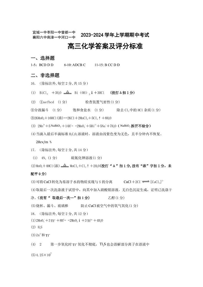 湖北省宜城市第一中学等六校2023-2024学年高三上学期期中考试化学试题01
