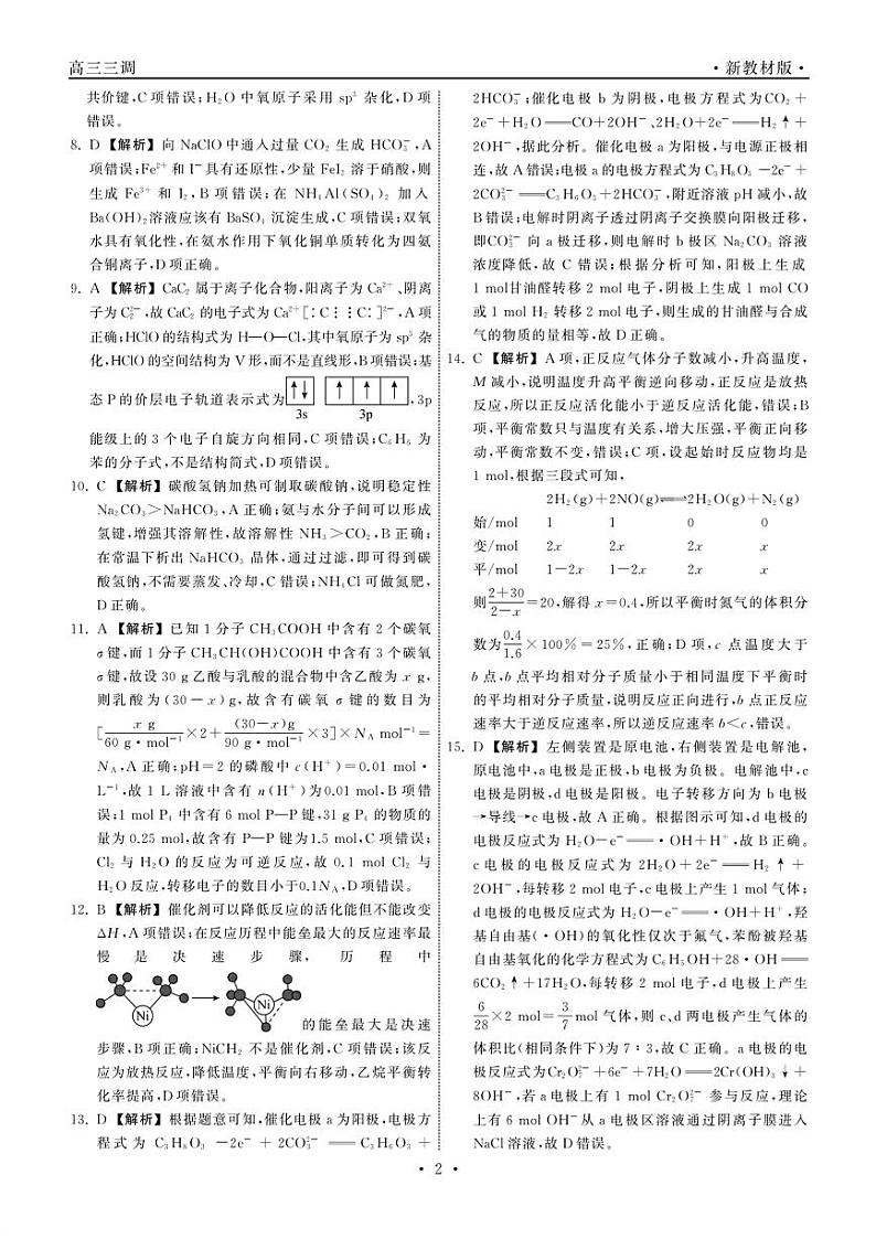 2024河北省衡中同卷度上学期高三年级三调考试化学试卷PDF版含答案02