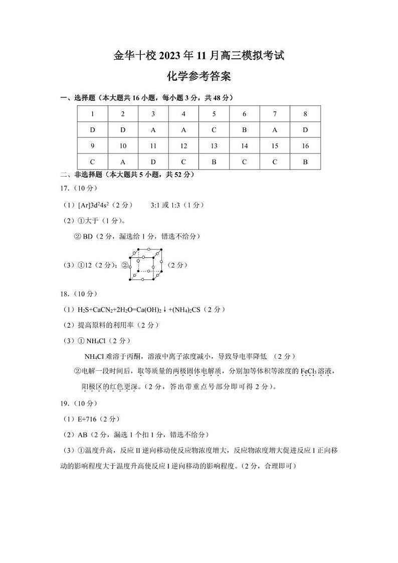 2024金华十校高三上学期11月模拟考试化学PDF版含答案01