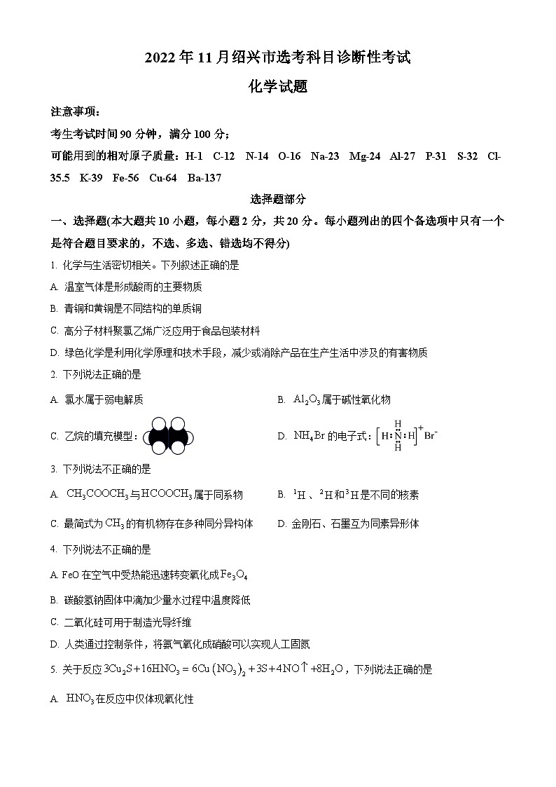 2024绍兴高三上学期一模（期中）化学试题含解析01