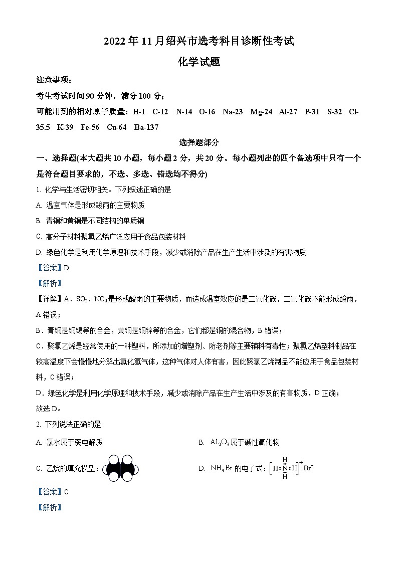 2024绍兴高三上学期一模（期中）化学试题含解析01