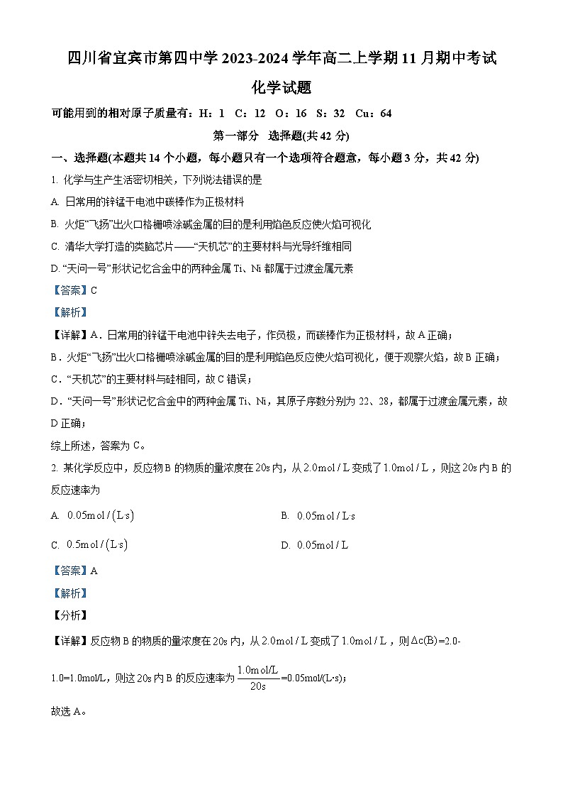 2024宜宾四中高二上学期期中考试化学试题含解析01