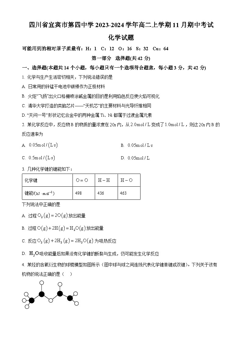 2024宜宾四中高二上学期期中考试化学试题含解析01