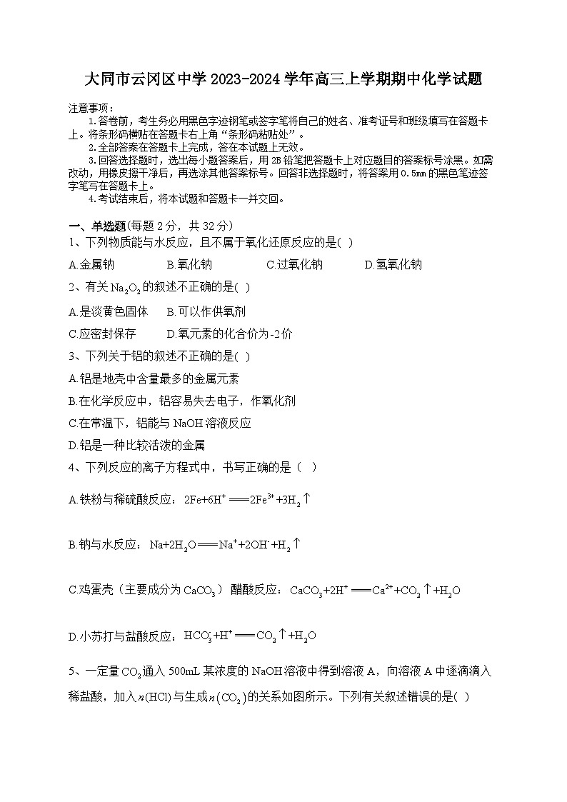 山西省大同市云冈区汇林中学2023-2024学年高三上学期11月期中化学试题第1页