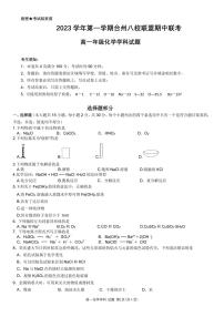 浙江省台州市八校联盟2023-2024学年高一上学期期中联考化学试题（PDF版含答案）